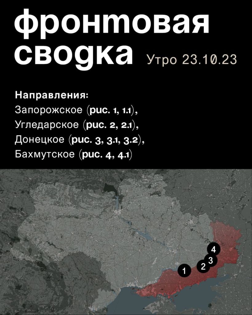 Варгонзо: ⚡️Фронтовая сводка на утро 23.10.2023⚡️
